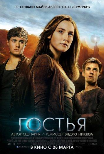 Фильм Гостья 2013 года смотреть онлайн в хорошем качестве